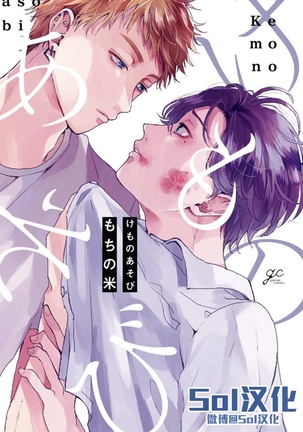 Kemono Asobi | 禽獸遊戲 Ch. 1-5+電子版限定加筆 Page #201