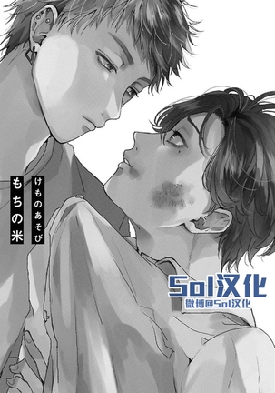 Kemono Asobi | 禽獸遊戲 Ch. 1-5+電子版限定加筆 Page #203