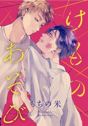 Kemono Asobi | 禽獸遊戲 Ch. 1-5+電子版限定加筆 Page #36