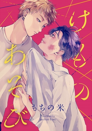 Kemono Asobi | 禽獸遊戲 Ch. 1-5+電子版限定加筆 Page #120