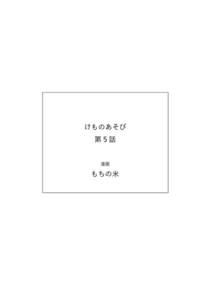Kemono Asobi | 禽獸遊戲 Ch. 1-5+電子版限定加筆 Page #200