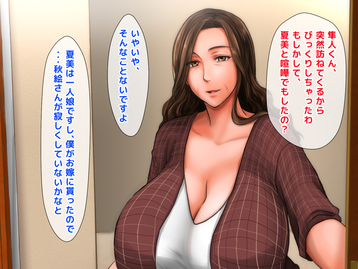 Yome no Haha  ga J Cup no Bakunyuu de Mou Gaman Dekinai!!