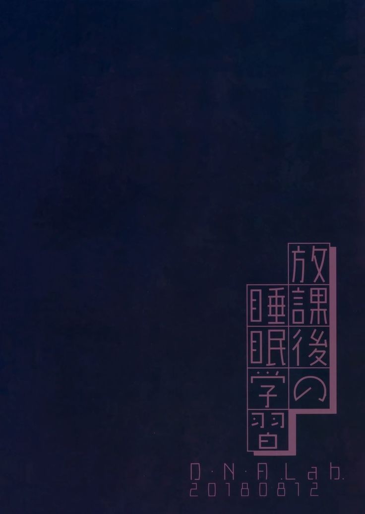 Houkago no Suimin Gakushuu