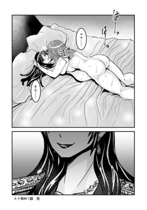 1話後編25頁【母子相姦・毒母百合】ユリ母iN（ユリボイン） Vol. 1 - Part 2 Page #27