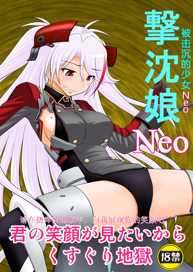 SHIZUMUSU Neo | 被击沉的少女Neo