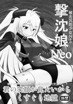 SHIZUMUSU Neo | 被击沉的少女Neo