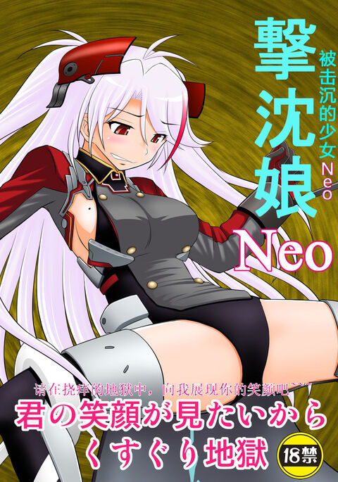 SHIZUMUSU Neo | 被击沉的少女Neo