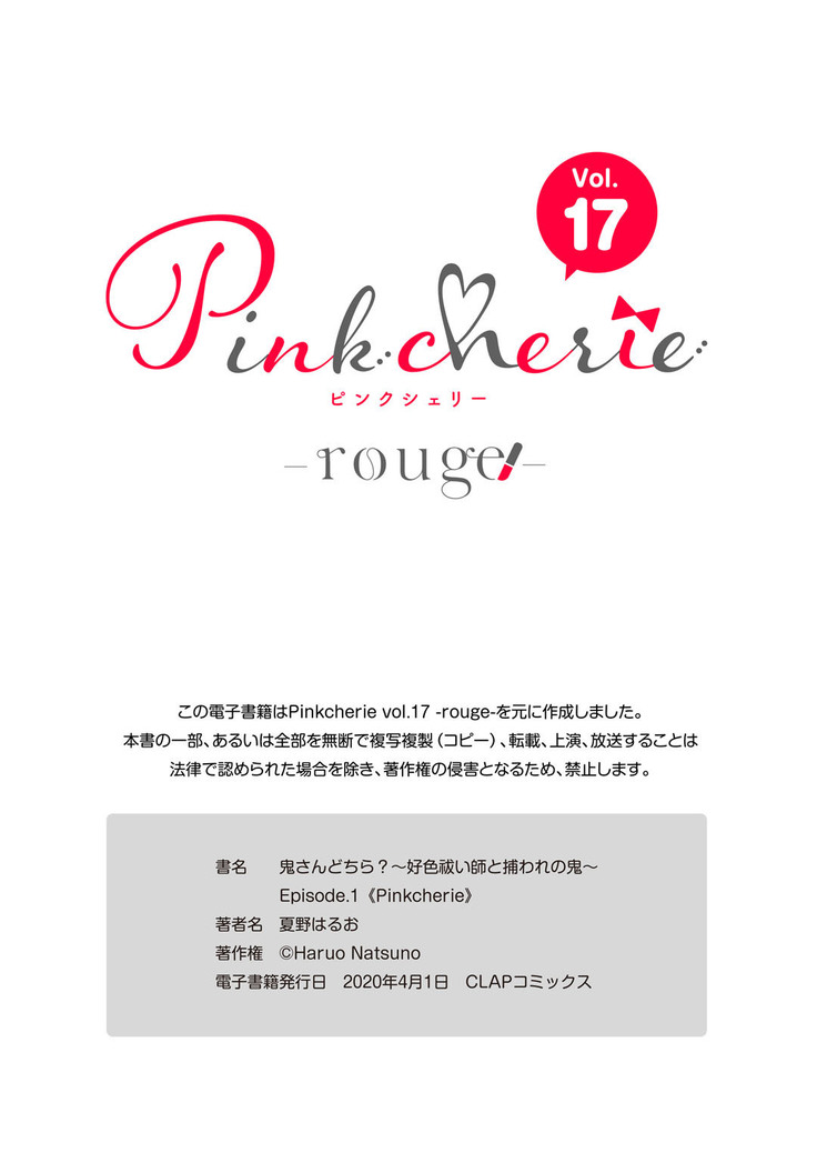 鬼さんどちら？ ～好色祓い師と捕われの鬼～ Episode.1-2《Pinkcherie》