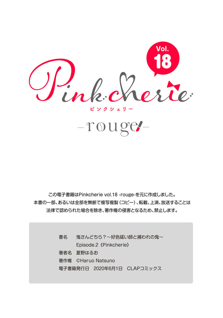 鬼さんどちら？ ～好色祓い師と捕われの鬼～ Episode.1-2《Pinkcherie》