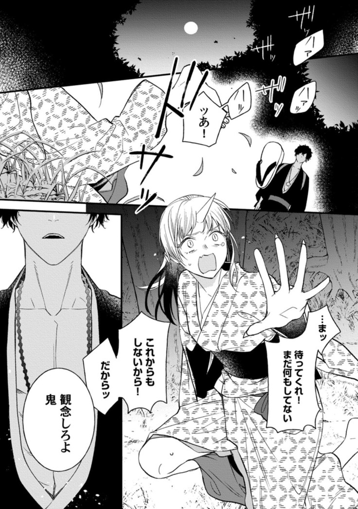 鬼さんどちら？ ～好色祓い師と捕われの鬼～ Episode.1-2《Pinkcherie》