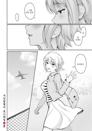 Usotsuki Ponytail | 거짓말쟁이 포니테일 Page #28