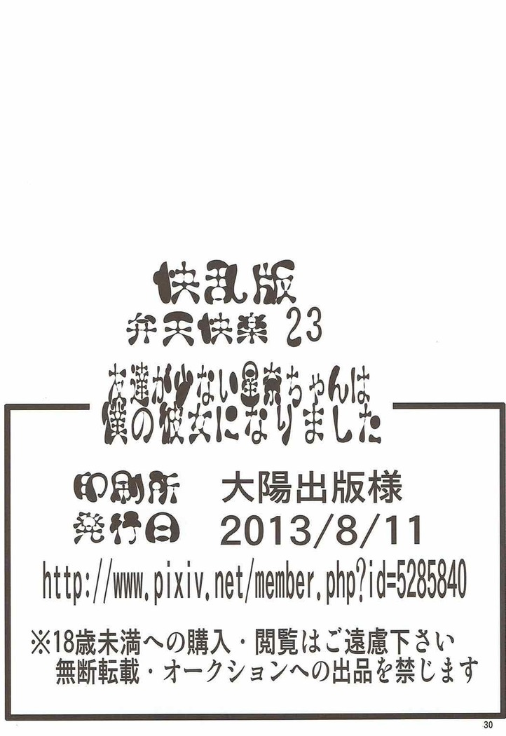 Benten Kairaku 23 - Tomodachi ga Inai Sena-chan wa Boku no Kanojo ni Narimashita