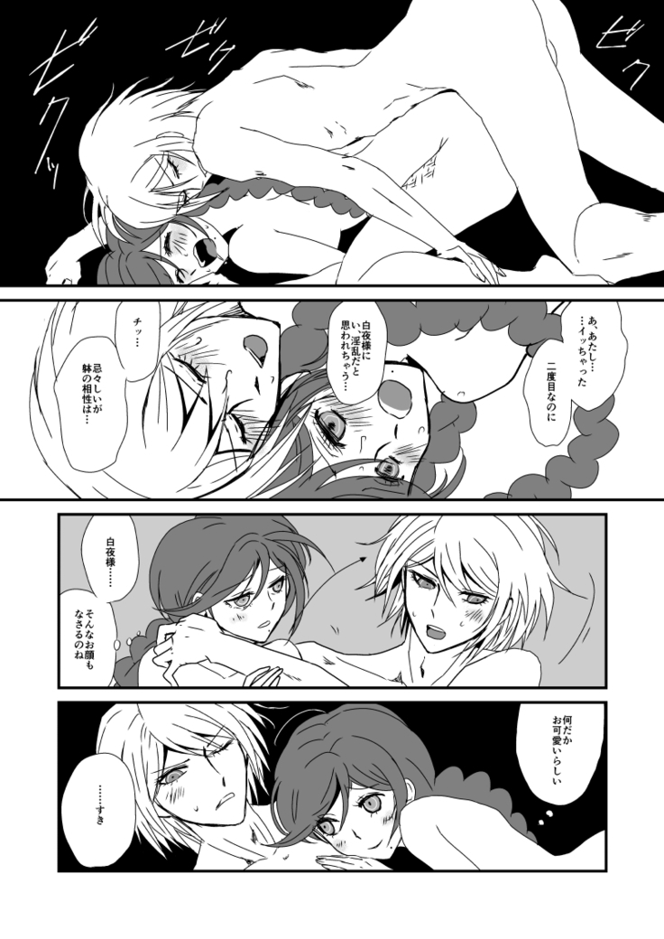 彼の人との初交を経て愈々己れのヱゴイズムと無常を憂ふ文学少女