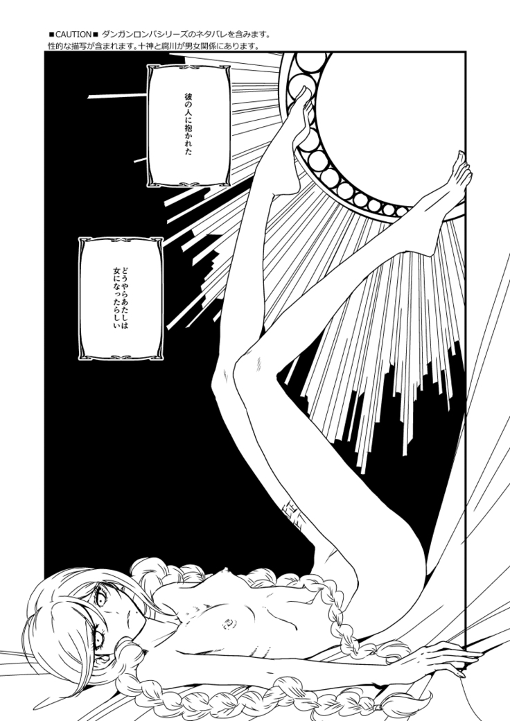 彼の人との初交を経て愈々己れのヱゴイズムと無常を憂ふ文学少女