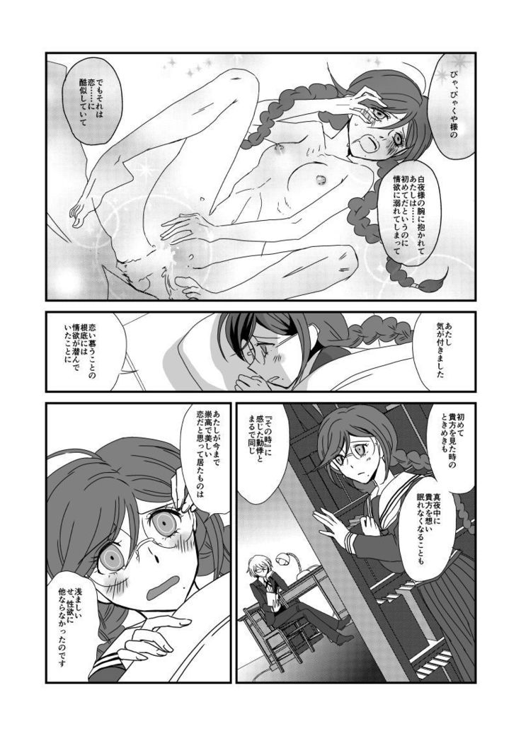 彼の人との初交を経て愈々己れのヱゴイズムと無常を憂ふ文学少女