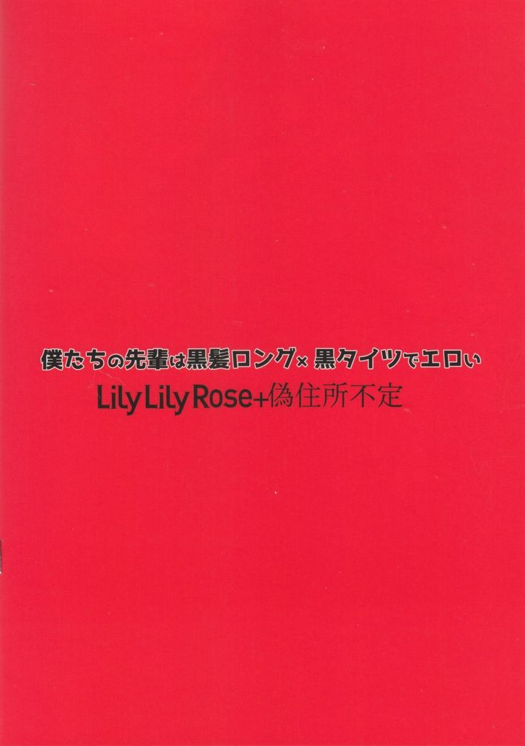 僕たちの先輩は黒髪ロング×黒タイツでエロい