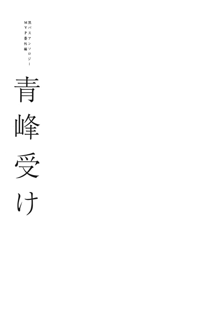 Kurobasu Anthology MVP Bangaihen Aomine Uke