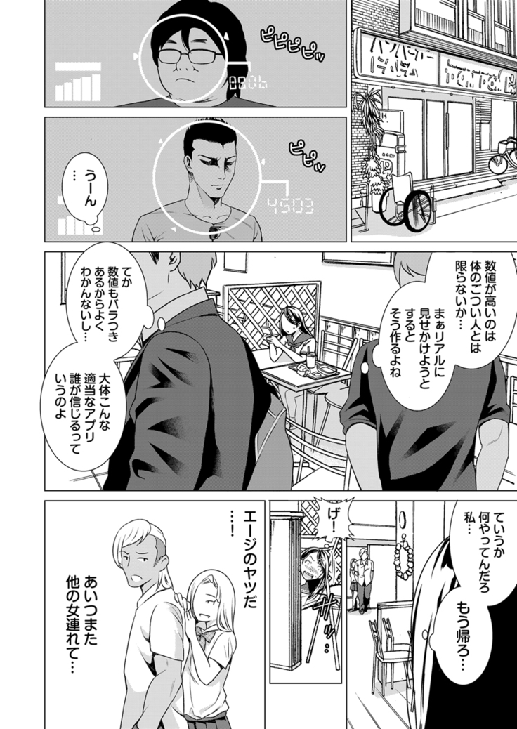 うそっ!アイツの性欲偏差値80超え!～絶倫指数が分かるアプリ～ 1巻
