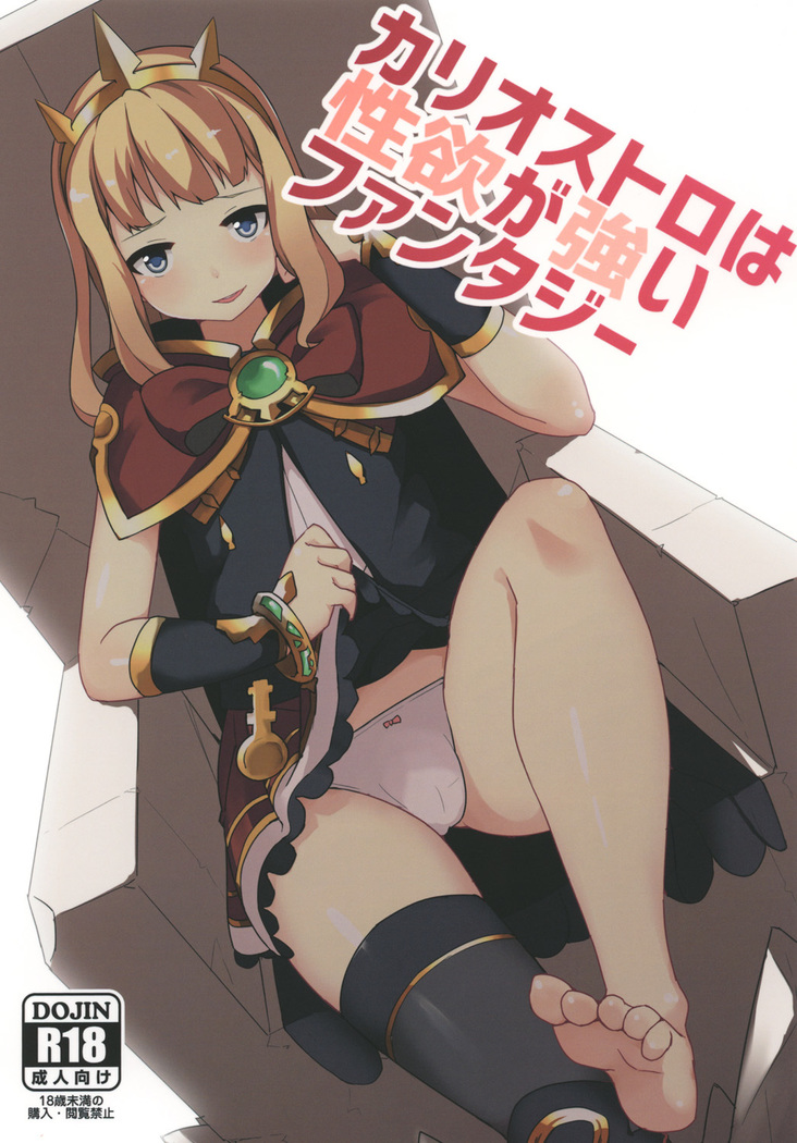 Cagliostro wa Seiyoku ga Tsuyoi Fantasy