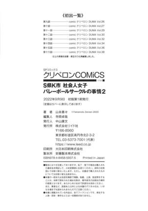 S-ken K-shi Shakaijin Joshi Volleyball Circle no Jijou 2 | Affairs of the Women's Volleyball Circle of K city, S prefecture 2 - Page 237