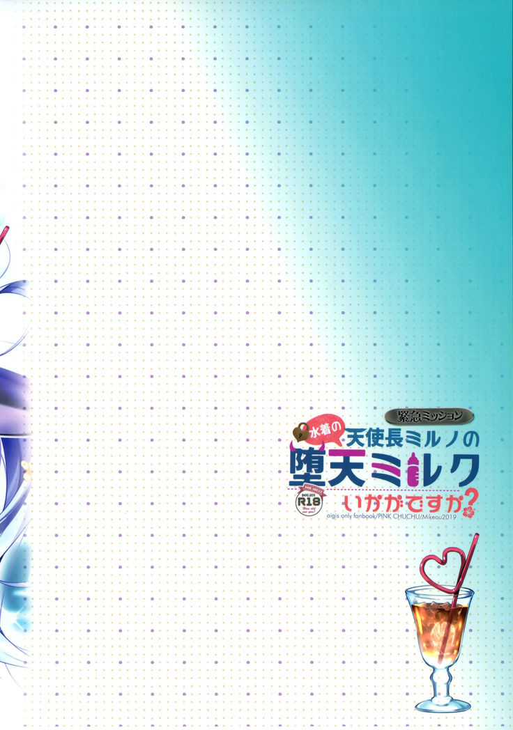 Mizugi no Tenshichou Miruno no Daten Milk Ikaga desu ka?