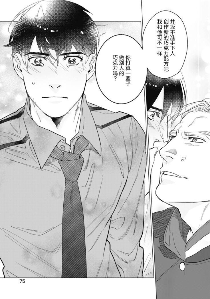 Bitter Porn Chocolatier | 可可涩苦却入人心 Ch. 1-3