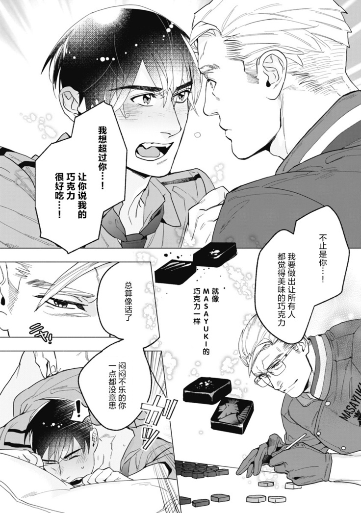 Bitter Porn Chocolatier | 可可涩苦却入人心 Ch. 1-3