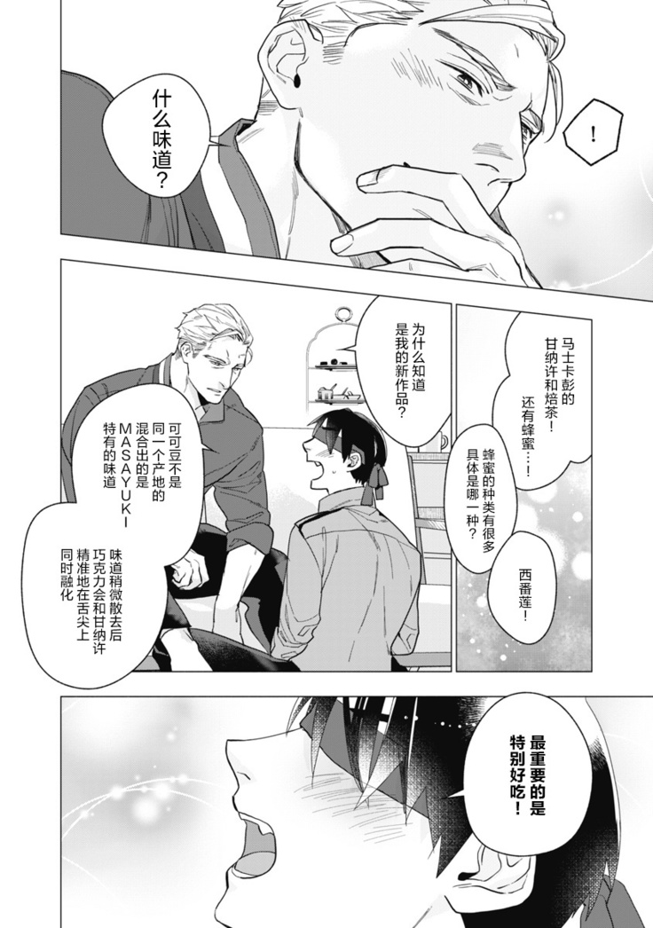 Bitter Porn Chocolatier | 可可涩苦却入人心 Ch. 1-3
