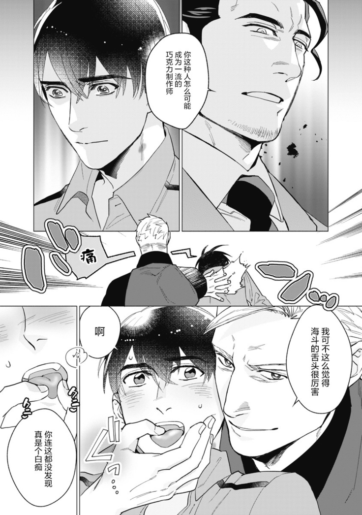 Bitter Porn Chocolatier | 可可涩苦却入人心 Ch. 1-3
