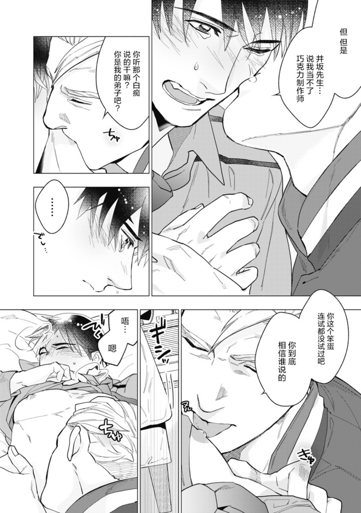 Bitter Porn Chocolatier | 可可涩苦却入人心 Ch. 1-3