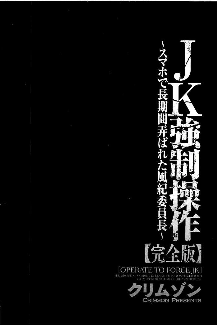 JK強制操作 - スマホで長期間弄ばれた風紀委員長