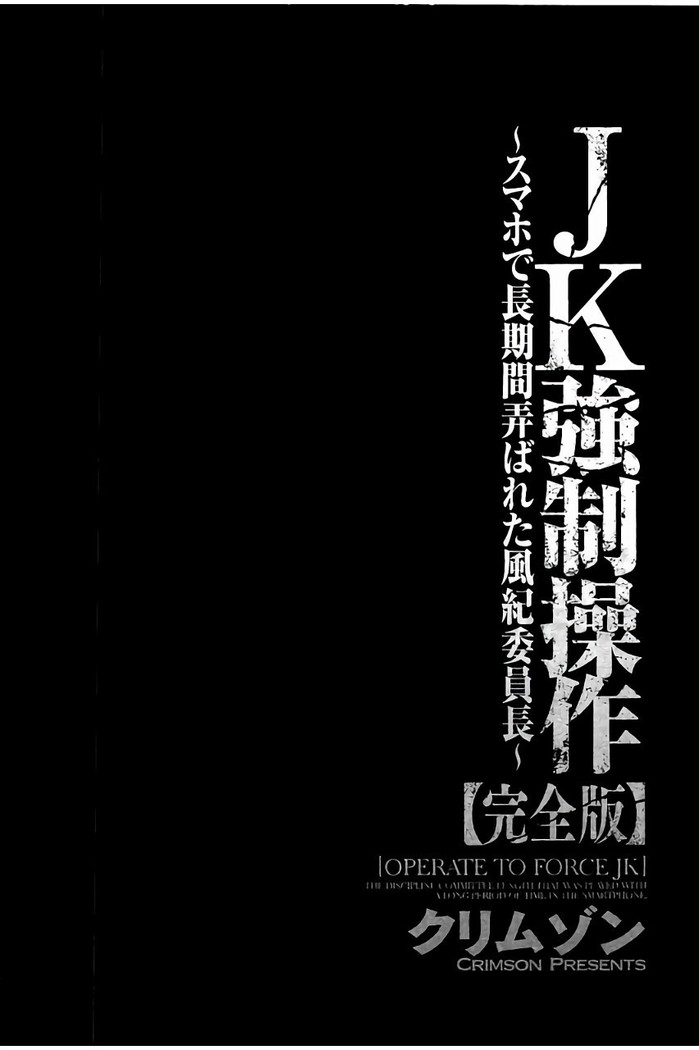 JK強制操作 - スマホで長期間弄ばれた風紀委員長
