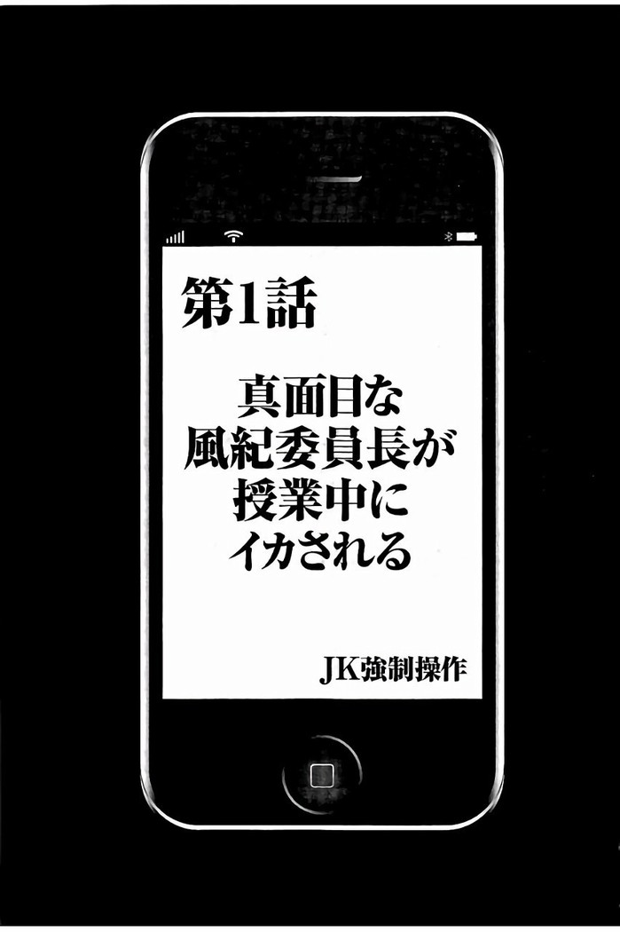 JK強制操作 - スマホで長期間弄ばれた風紀委員長