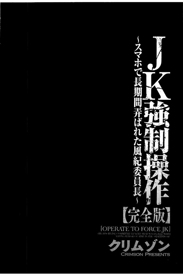 JK強制操作 - スマホで長期間弄ばれた風紀委員長