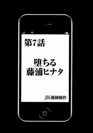 JK強制操作 - スマホで長期間弄ばれた風紀委員長 Page #161