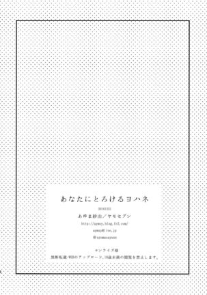 Anata ni Torokeru Yohane Page #26