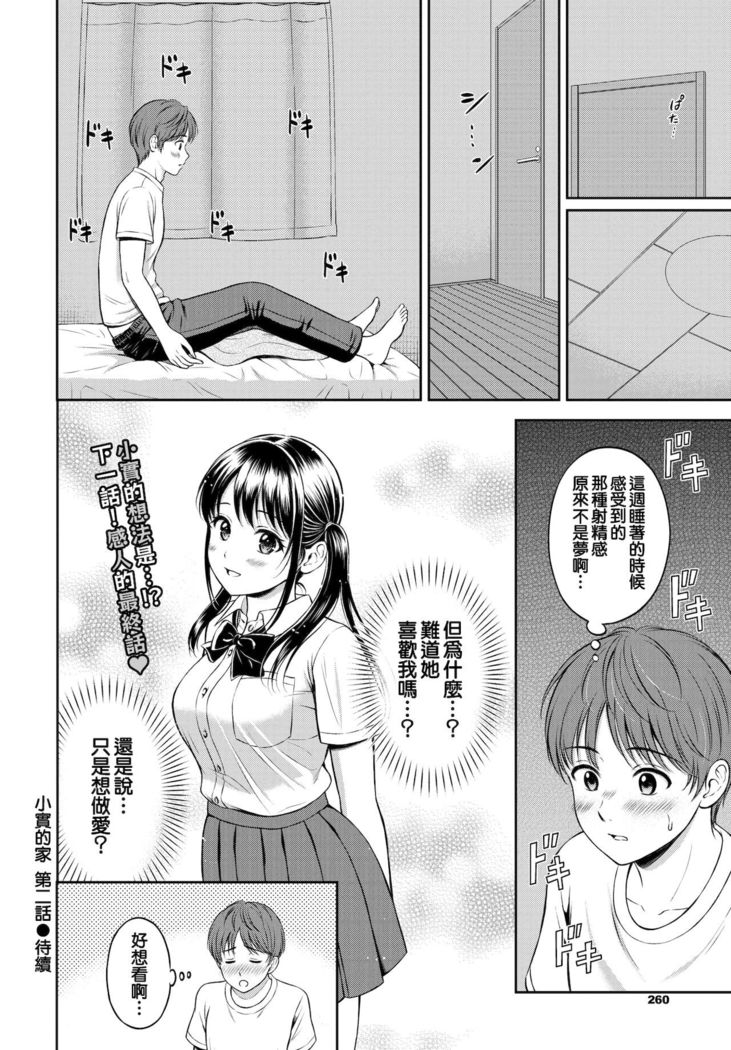 Minori-chan Chi Sono 2 | 小實的家 第二話