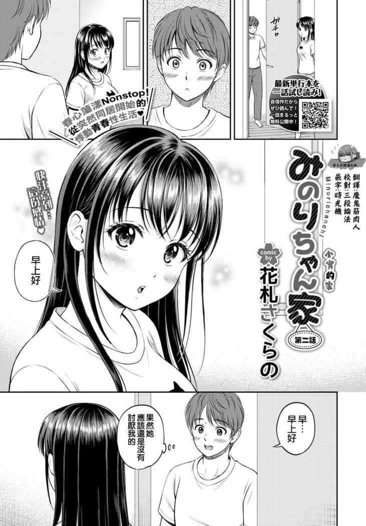 Minori-chan Chi Sono 2 | 小實的家 第二話