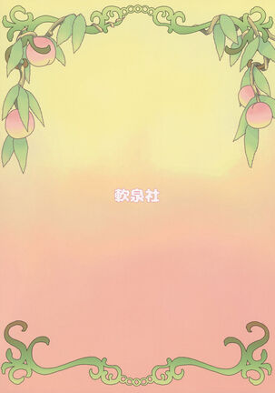 (紅楼夢16) (同人誌) [軟泉社] ももっと↑↑すい-とどり-む 熟 (東方) (エロ) - Page 42