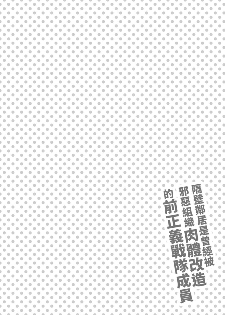 Otonari-san wa Yami Soshiki ni Nikutai Kaizou sareta Moto Seigi Sentai Member deshita | 隔壁鄰居是曾經被邪惡組織肉體改造的前正義戰隊成員
