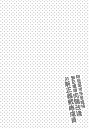 Otonari-san wa Yami Soshiki ni Nikutai Kaizou sareta Moto Seigi Sentai Member deshita | 隔壁鄰居是曾經被邪惡組織肉體改造的前正義戰隊成員 Page #25