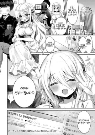 Virtual Shirokami TS Musume NewTuber Oji-san | 버추얼 백발 TS아가씨 NewTuber 아저씨 Page #26