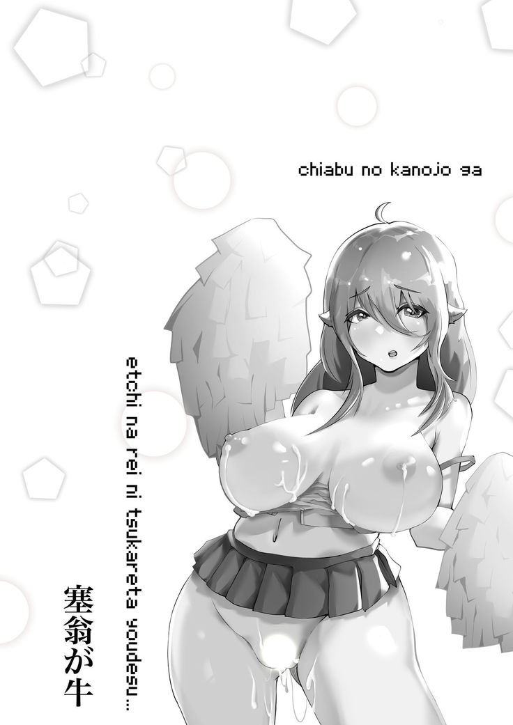 チア部の彼女がえっちな霊に憑かれたみたいです…