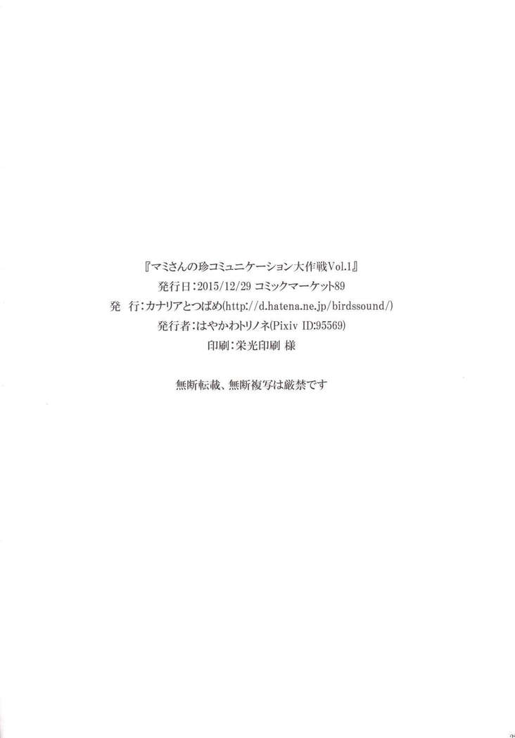Mami-san no Chin Communication Daisakusen Vol. 1