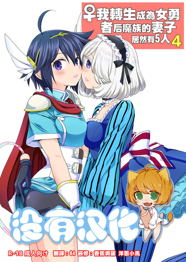 Onna Yuusha ni Tensei Shitara Mazoku no Tsuma ga 5-nin mo Irurashii 4 | 我轉生成爲女勇者后魔族的妻子居然有5人 4