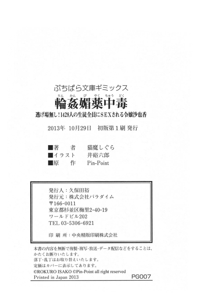 輪姦媚薬中毒 -逃げ場無し！1428人の生徒全員にSEXされる令嬢沙也香-