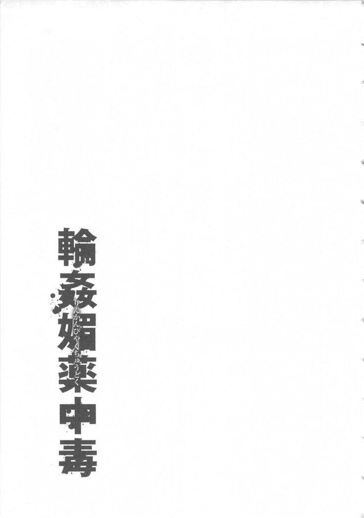 輪姦媚薬中毒 -逃げ場無し！1428人の生徒全員にSEXされる令嬢沙也香-