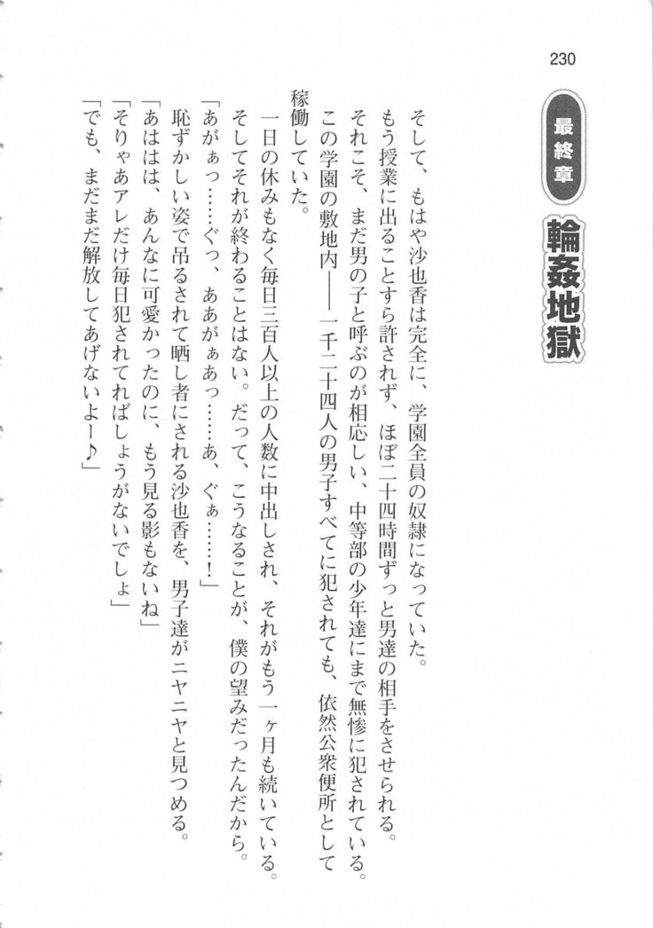 輪姦媚薬中毒 -逃げ場無し！1428人の生徒全員にSEXされる令嬢沙也香-