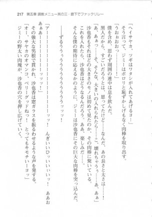 輪姦媚薬中毒 -逃げ場無し！1428人の生徒全員にSEXされる令嬢沙也香- Page #223