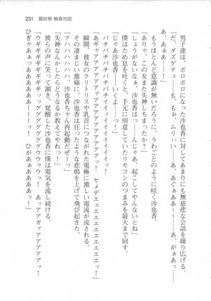 輪姦媚薬中毒 -逃げ場無し！1428人の生徒全員にSEXされる令嬢沙也香- Page #237
